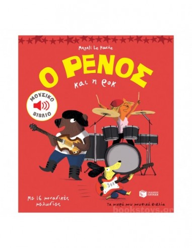 Ο Ρένος και η ροκ