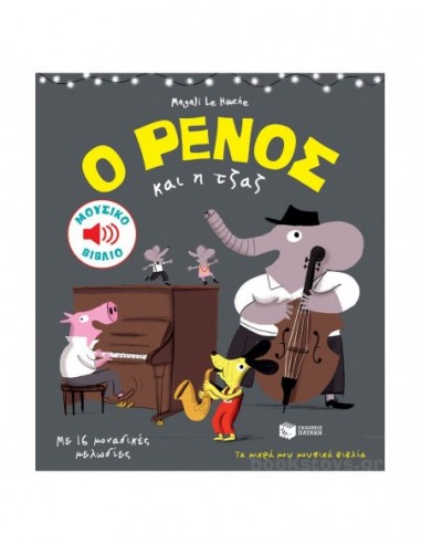 Ο Ρένος και η τζαζ