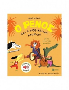 Ο Ρένος και η αφρικάνικη μουσική