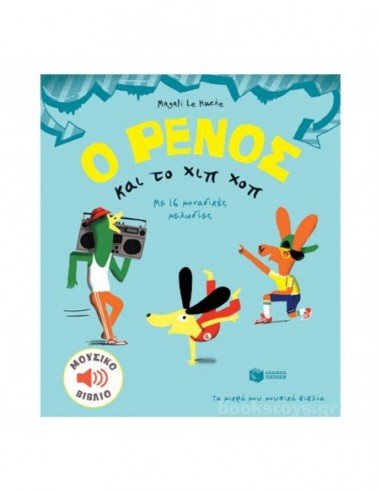 Ο Ρένος και το χιπ χοπ