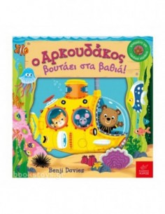 Ο αρκουδάκος βουτάει στα βαθιά!