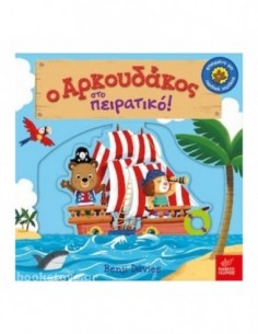 Ο αρκουδάκος στο πειρατικό!