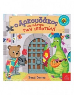 Ο αρκουδάκος στο κάστρο των ιπποτών!