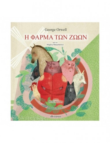 Η φάρμα των ζώων