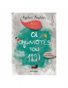 Οι μεγάλοι…μικροί αγωνιστές του 1821