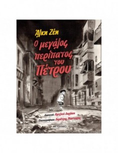 Ο μεγάλος περίπατος του Πέτρου (Graphic Novel)