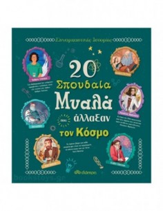20 σπουδαία μυαλά που άλλαξαν τον κόσμο