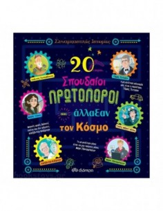 20 σπουδαίοι πρωτοπόροι που άλλαξαν τον κόσμο