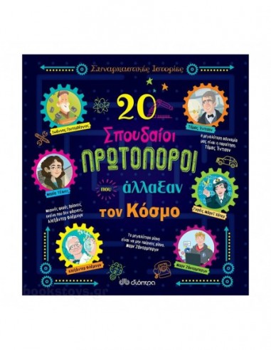 20 σπουδαίοι πρωτοπόροι που άλλαξαν τον κόσμο