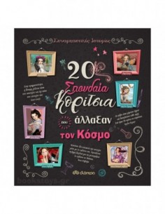 20 σπουδαία κορίτσια που άλλαξαν τον κόσμο