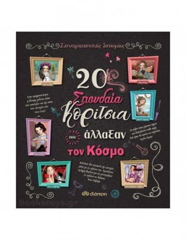 20 σπουδαία κορίτσια που άλλαξαν τον κόσμο