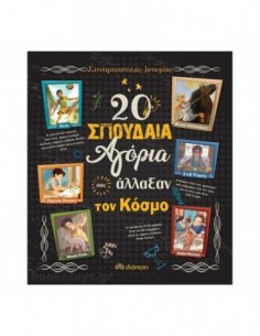 20 σπουδαία αγόρια που άλλαξαν τον κόσμο