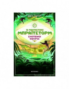 Οι φανταστικοί Μπράιτστορμ 2: Σκοτεινοί ψίθυροι