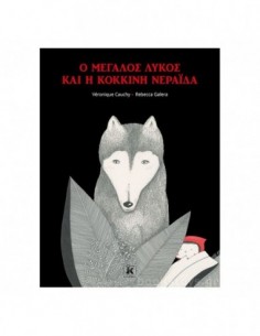 Ο μεγάλος λύκος και η κόκκινη νεράιδα
