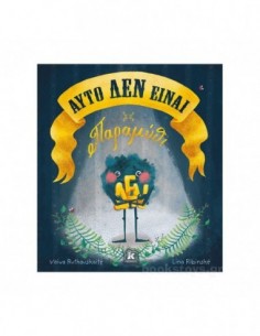 Αυτό ΔΕΝ είναι παραμύθι