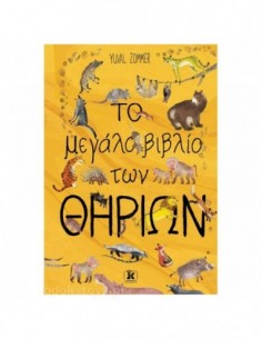 Το μεγάλο βιβλίο των θηρίων