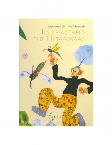 Το Εργαστήριο της Πεταλούδας