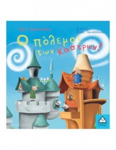 Ο πόλεμος των κάστρων