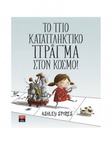 Το πιο καταπληκτικό πράγμα στον κόσμο