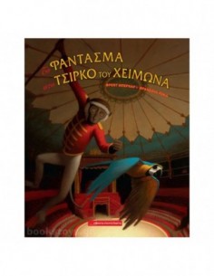 Το φάντασμα στο Τσίρκο του Χειμώνα