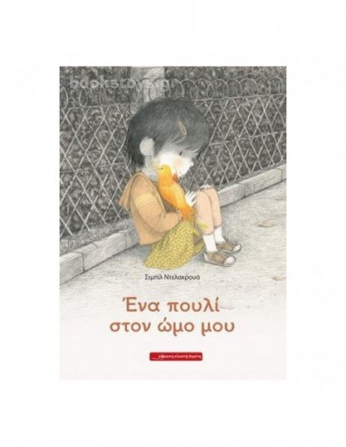 Ένα πουλί στον ώμο μου