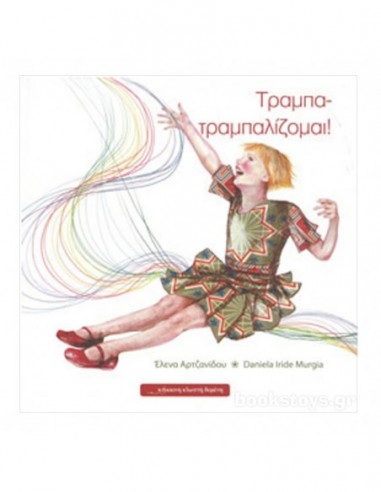 Τραμπα - τραμπαλίζομαι