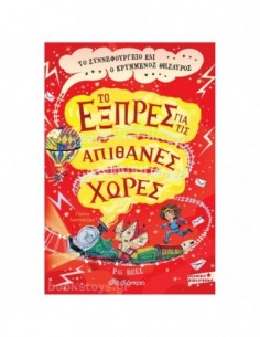 Ο εξπρές για τις απίθανες χώρες: Το συννεφουργείο και ο κρυμμένος θησαυρός