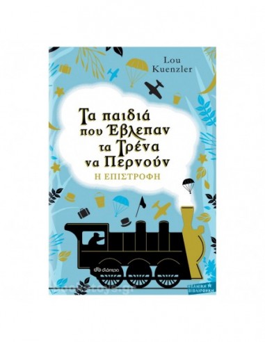Τα παιδιά που έβλεπαν τα τρένα να περνούν: Η επιστροφή