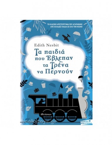 Τα παιδιά που έβλεπαν τα τρένα να περνούν