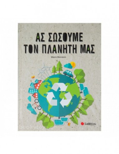 Ας σώσουμε τον πλανήτη μας