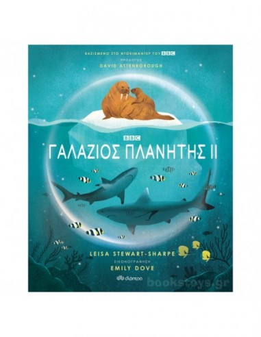 Γαλάζιος πλανήτης ΙΙ