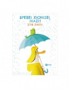 Βρέξει χιονίσει