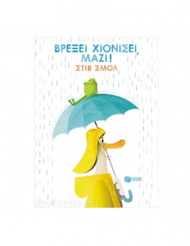 Βρέξει χιονίσει