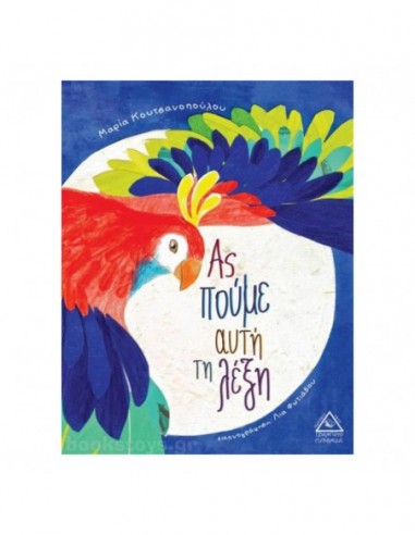 Ας πούμε αυτη τη λέξη!