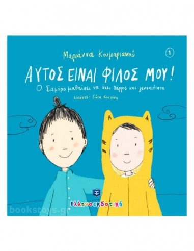 Αυτός είναι ο φ'ιλος μου!