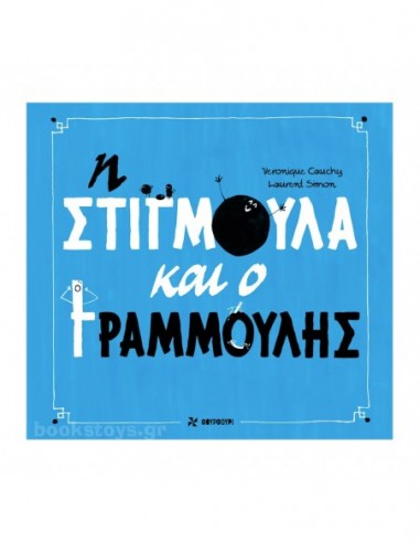 Η στιγμούλα και ο γραμμούλης
