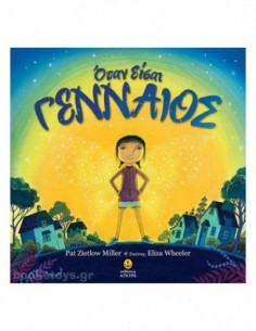 Όταν είσαι γενναίος