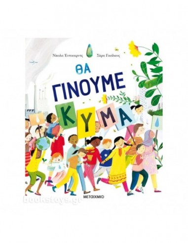 Θα γίνουμε κύμα