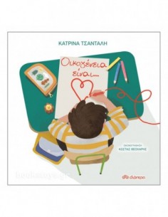 Οικογένεια είναι...